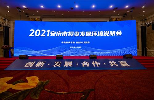 2021年安慶市招商引資簽約儀式大會(huì)