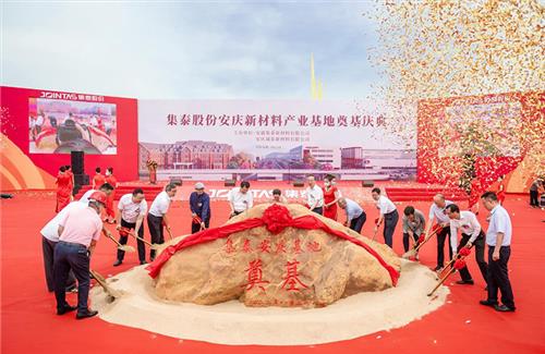 集泰股份安慶新材料產(chǎn)業(yè)基地奠基儀式