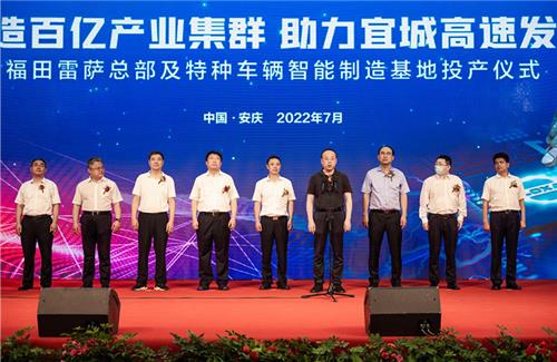 福田雷薩總部及特種車輛智能制造基地投產(chǎn)儀式